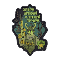 Патч Розвідуй Заміновуй Розміновуй Переховуй