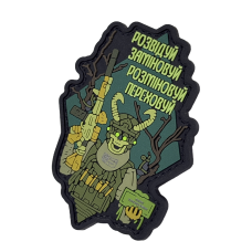 Патч Розвідуй Заміновуй Розміновуй Переховуй