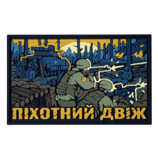  ПВХ Патч Пехотный Движ