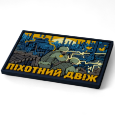  ПВХ Патч Пехотный Движ