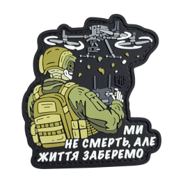 Патч ПВХ Ми не смерть, але життя заберемо