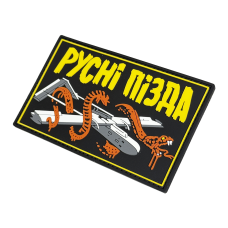 Патч пвх русні пізда 