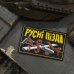 Патч пвх русні пізда 