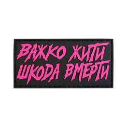 Патч ПВХ Важко жити, шкода вмерти чорно-рожевий