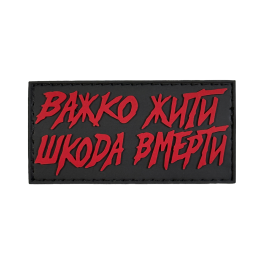 Патч ПВХ Важко жити, шкода вмерти чорно-червоний