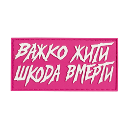 Патч ПВХ Важко жити, шкода вмерти рожево-білий