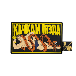Патч ПВХ качкам пізда