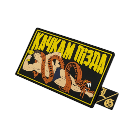 Патч ПВХ качкам пізда