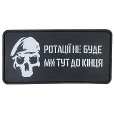 ПВХ ПАТЧ «РОТАЦІЇ НЕ БУДЕ»  стандартный 