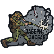ПАТЧ "ЗАБЕРИ ЗАЄБАВ"