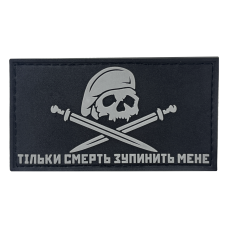 ПАТЧ «ТІЛЬКИ СМЕРТЬ ЗУПИНИТЬ» ПВХ